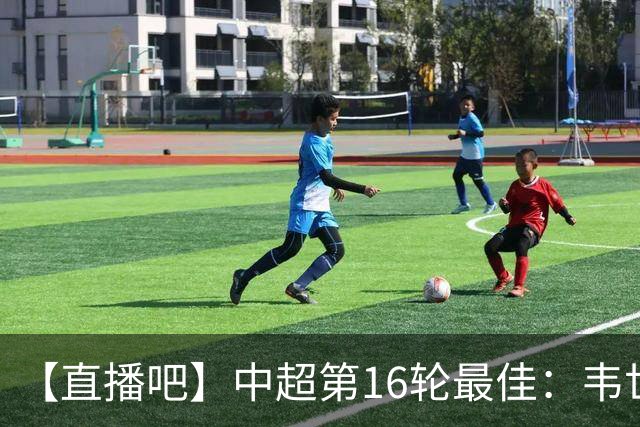 【直播吧】中超第16轮最佳：韦世豪双响+送绝杀！赛季第三次当选