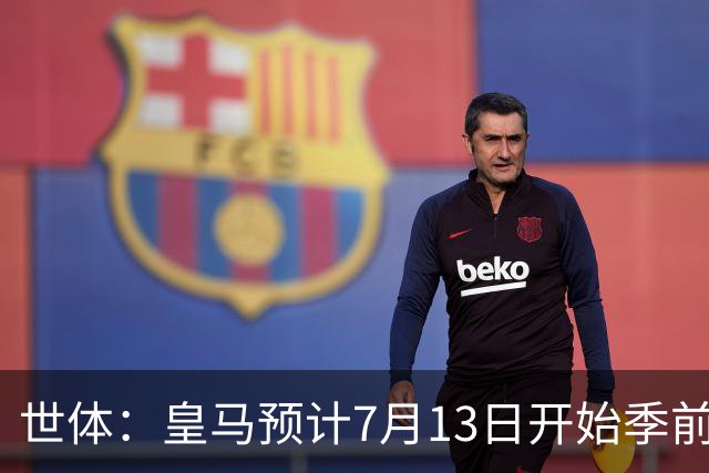 世体：皇马预计7月13日开始季前备战，阿诺德等人已收到集结指令