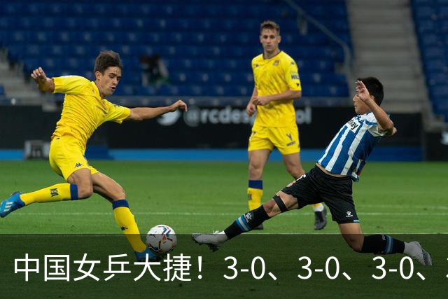 中国女乒大捷！3-0、3-0、3-0、3-2，孙颖莎、王艺迪4将晋级8强