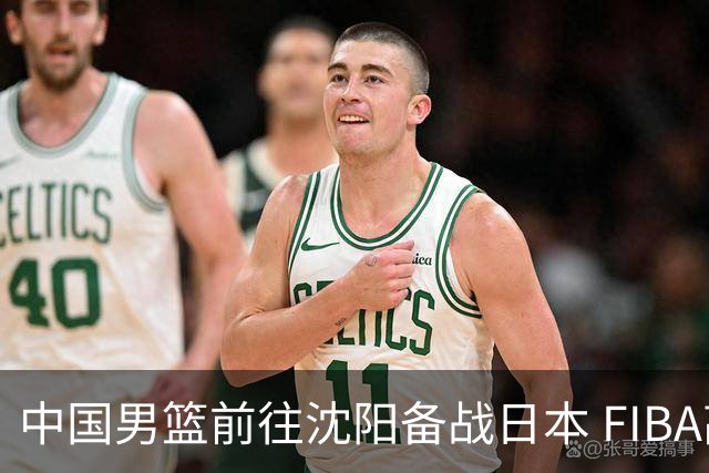 中国男篮前往沈阳备战日本 FIBA高度评价杨瀚森