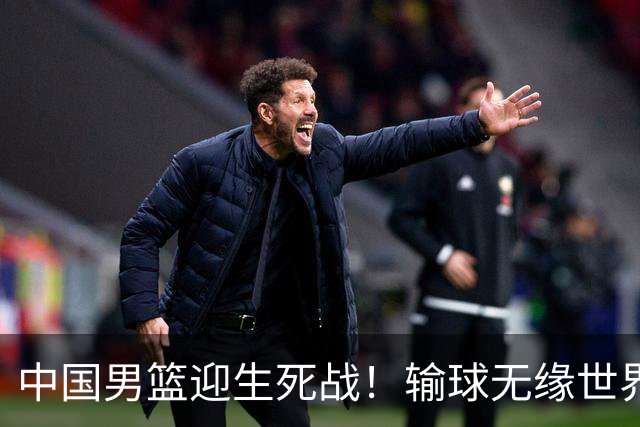 中国男篮迎生死战！输球无缘世界杯，郭士强激活赵维伦，央视直播