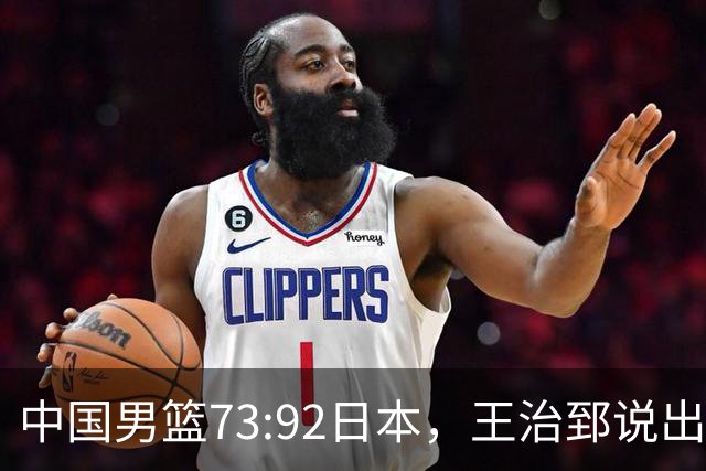 中国男篮73:92日本，王治郅说出3个输球原因，句句扎心！