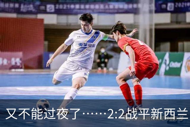 又不能过夜了……2:2战平新西兰队后，伊朗队主帅称球队突然被勒令须立即离开美国