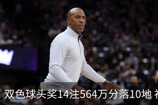 双色球头奖14注564万分落10地 福运奖891万注