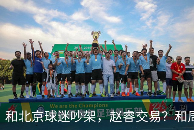 和北京球迷吵架，赵睿交易？和周琦互动，谁注意他表态，去向曝光