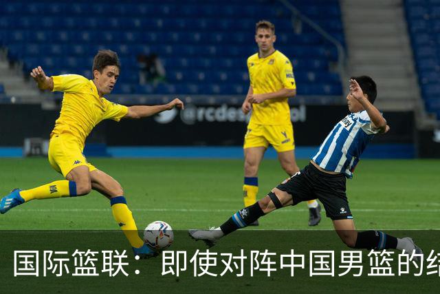 国际篮联：即使对阵中国男篮的结果不尽如人意，日本队也不会被淘汰