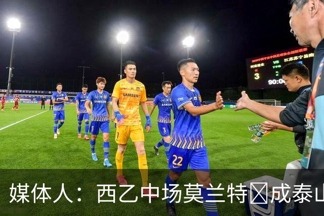 媒体人：西乙中场莫兰特‌成泰山队新外援首选，已经在走手续