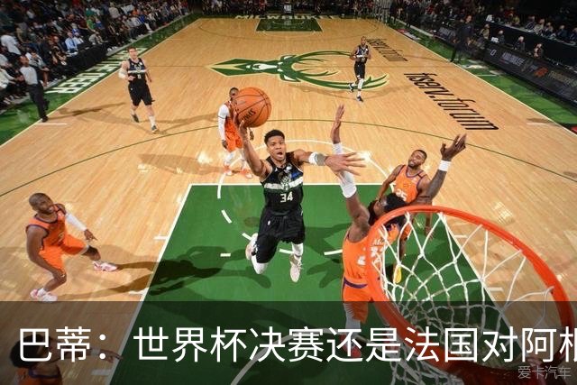 巴蒂：世界杯决赛还是法国对阿根廷 我会回佛罗伦萨参加百年庆典