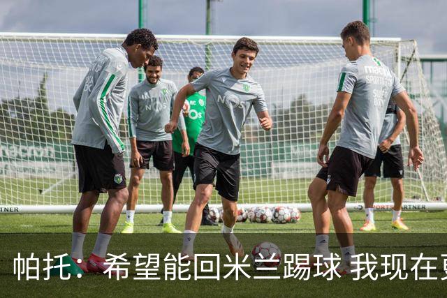 帕托：希望能回米兰踢球 我现在更成熟了