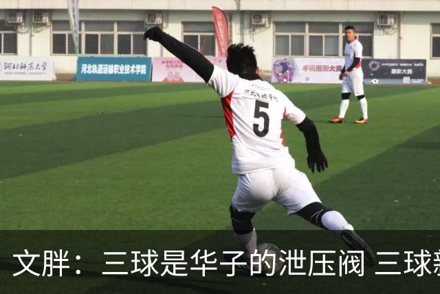 文胖：三球是华子的泄压阀 三球新赛季很多场次会至少投进6个三分