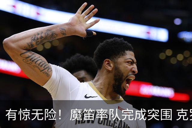 有惊无险！魔笛率队完成突围 克罗地亚彰显大赛底色