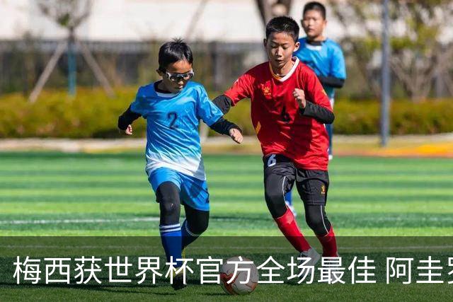 梅西获世界杯官方全场最佳 阿圭罗为他颁奖