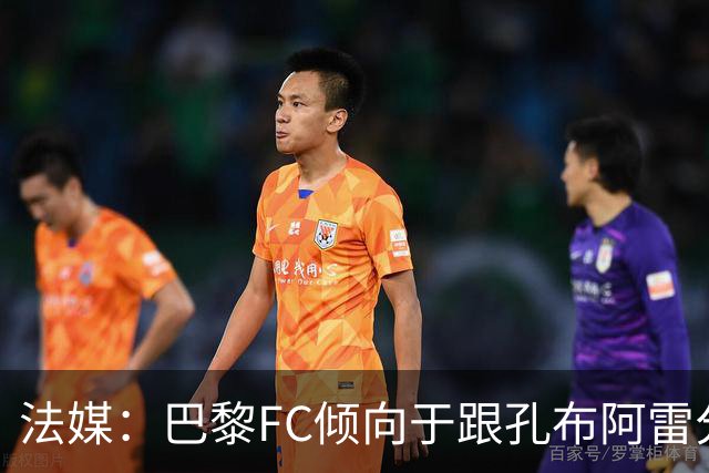 法媒：巴黎FC倾向于跟孔布阿雷分手，前切尔西主帅罗塞尼尔是首选