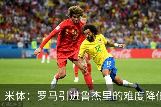 米体：罗马引进鲁杰里的难度降低，球员为了主力位置愿意投奔加帅