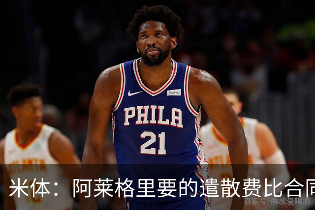 米体：阿莱格里要的遣散费比合同规定的更多，米兰一分也不想多给