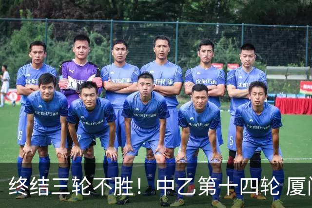 终结三轮不胜！中乙第十四轮 厦门飞鹭客场逆转2-1广东铭途