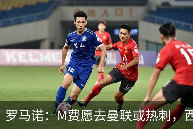罗马诺：M费愿去曼联或热刺，西汉姆联要求起步价8500万镑