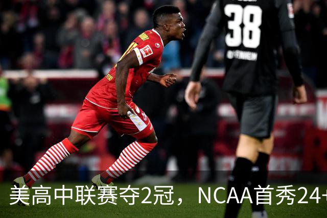 美高中联赛夺2冠，NCAA首秀24+7，张镇麟若不回国会比王俊杰更强？