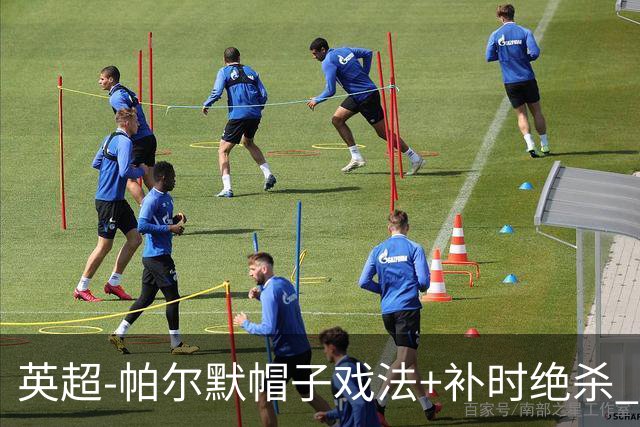 英超-帕尔默帽子戏法+补时绝杀 切尔西4-3曼联