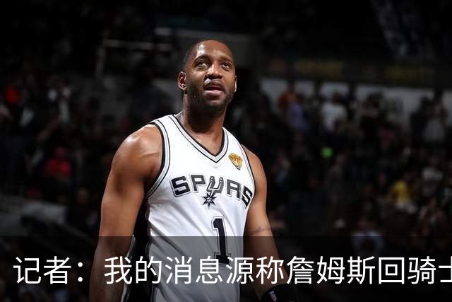 记者：我的消息源称詹姆斯回骑士 他和米切尔哈登一直在商讨联手