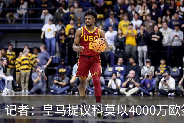 记者：皇马提议科莫以4000万欧签下帕斯，自己保留8000万欧回购权