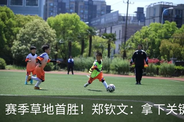 赛季草地首胜！郑钦文：拿下关键分很开心 放平心态全力拼搏
