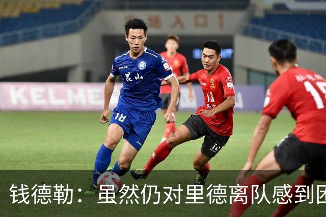 钱德勒：虽然仍对里德离队感到困惑 但新阵容能激发最好的三球