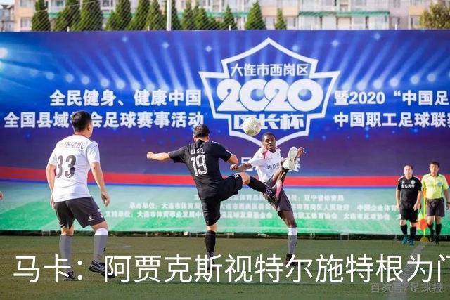 马卡：阿贾克斯视特尔施特根为门将位置优先目标，倾向于租借
