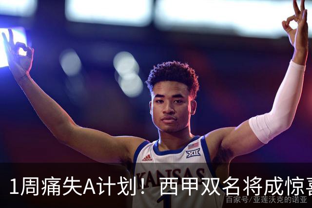 1周痛失A计划！西甲双名将成惊喜备选，国米右路重排优先级