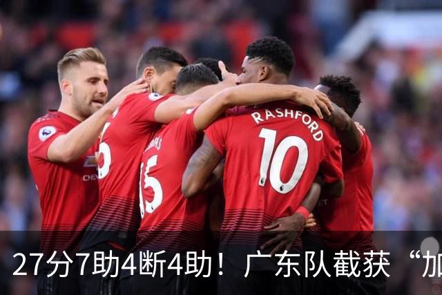 27分7助4断4助！广东队截获“加强版徐杰”，杜锋为他拒签小外援