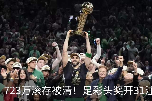 723万滚存被清！足彩头奖开31注单注56万元