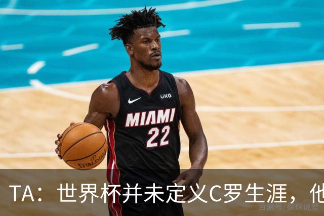 TA：世界杯并未定义C罗生涯，他的职业生涯由他创造的纪录来定义